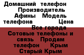 Домашний  телефон texet › Производитель ­ Афины › Модель телефона ­ TX-223 › Цена ­ 1 500 - Все города Сотовые телефоны и связь » Продам телефон   . Крым,Старый Крым